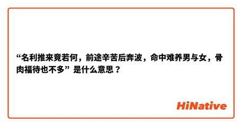 名利推来竟若何，前途辛苦后奔波。命中难养男与女，骨肉扶持也不多。|四两五钱男命最正确详解 四两五钱男命到底好不好